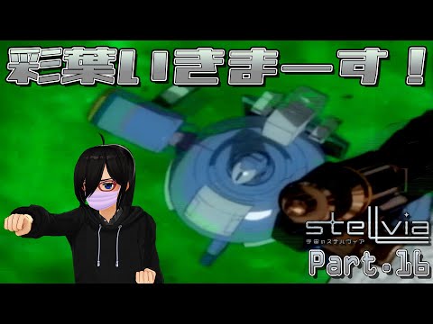 【#宇宙のステルヴィア】ロボットに乗り換え出撃！！！【Part.16】