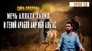 №50 Как Приняли Ислам Халид и Амр ибн Аль Асс