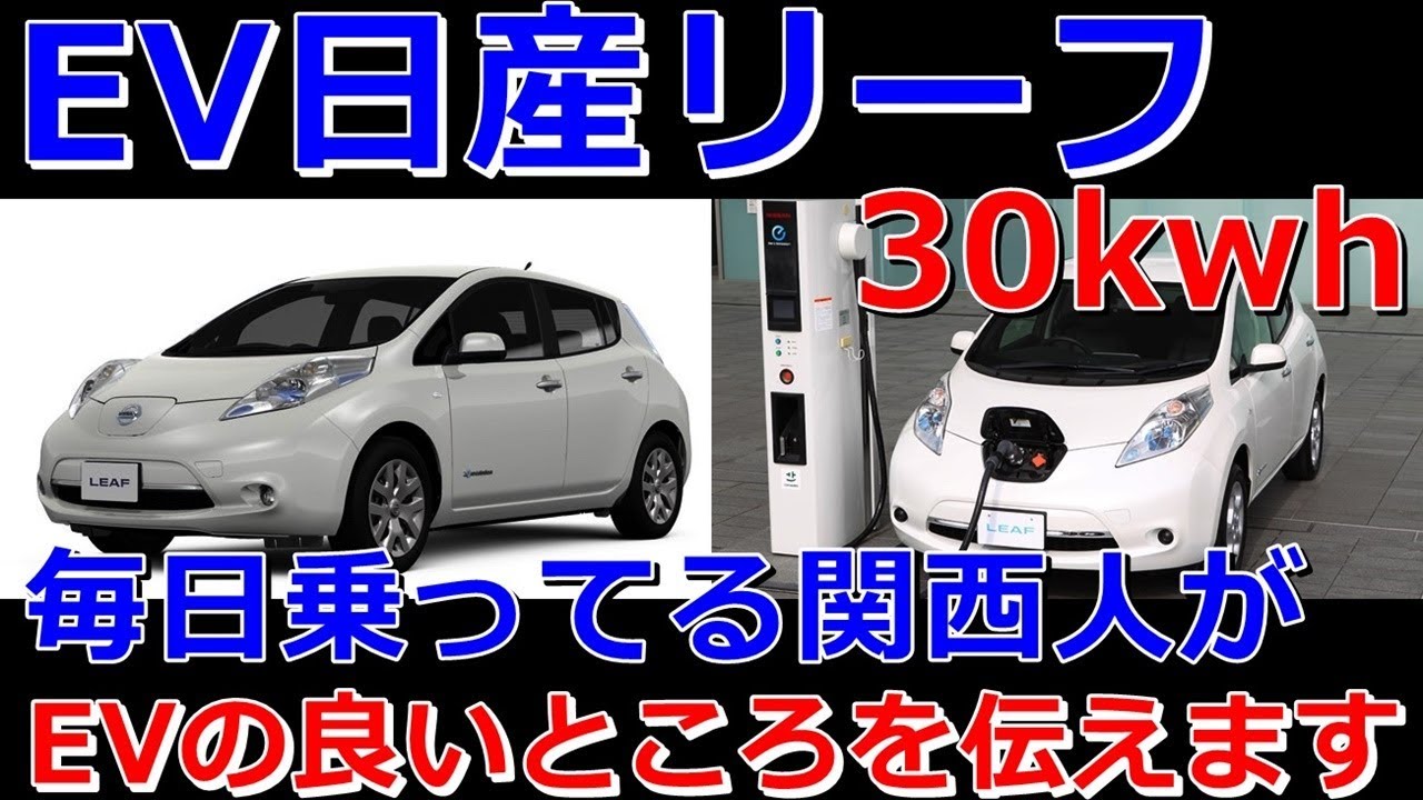 日産リーフ 30kwh 毎日乗ってる 関西人がなぜbレンジで走行するのか理由をお伝えします Youtube