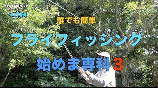 【#番外】簡単フライフィッシングキャスト！すぐに釣り場で試せて釣果が出る。