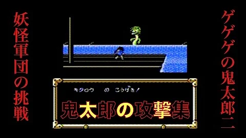 ゲゲゲの鬼太郎2ファミコン