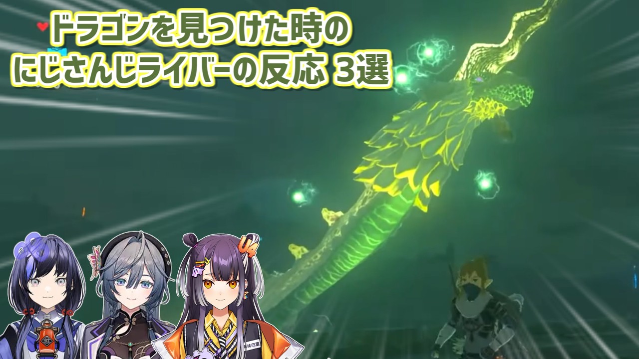 【ゼルダの伝説ブレスオブザワイルド】ドラゴンを見つけた時のにじさんじライバーの反応 3選【にじさんじ切り抜き】