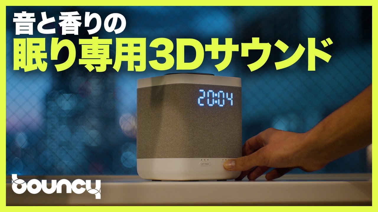 眠りにこだわり、3Dサウンドとアロマスピーカー「nemcaro」 - YouTube
