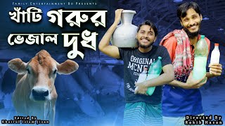 খাঁটি গরুর ভেজাল দুধ | New Bangla Funny Video 2021  | Family Entertainment bd | Desi Cid Funny Video