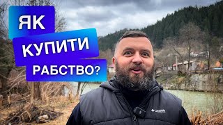 ЯК КУПИТИ РАБСТВО? /1215/ Майтеся файно