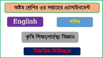 অষ্টম শ্রেণির ৩য় সপ্তাহের এ্যাসাইনমেন্ট সমূহ।।ইংরেজি।।গনিত।।কৃষি শিক্ষা।।গার্হস্থ্য বিজ্ঞান