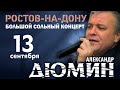 Ростов-на-Дону | 13 сентября 2020 | Александр Дюмин |