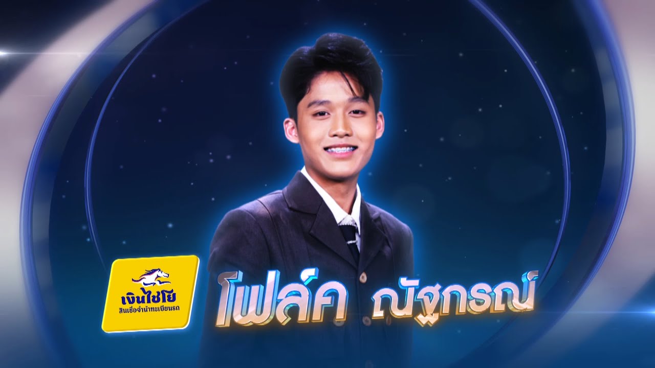 หนาวใจที่ชายแดน - โฟล์ค ณัฐกรณ์ - รอบรองชนะเลิศ (ทีแชร์) | ไมค์ทองคำ 3 วัย