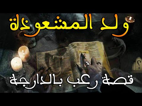 ولد المشعوذة قصة رعب بالدارجة