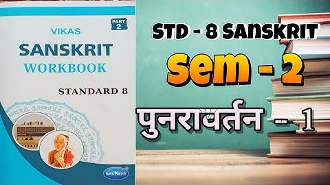 STD - 8 SANSKRIT SEM - 2, पुनरावर्तन - 1 (REVISION - 1) || GSEB WORKBOOK SOLUTIONS #viral #education