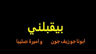 ترنيمة بيقبلني| كروان السودان | القس جوزيف جون | وخادمة الرب المرنمة| اميرة صليبا