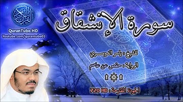 ياسر الدوسري | 084 : سورة الانشقاق | حفص عن عاصم