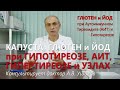 Капуста, Глютен и ЙОД при Гипотиреозе, Аутоиммунном тиреоидите (АИТ), Гипертиреозе  // Доктор Ушаков