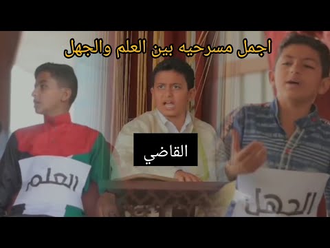 مسرحيه بين العلم والجهل جميل جدا