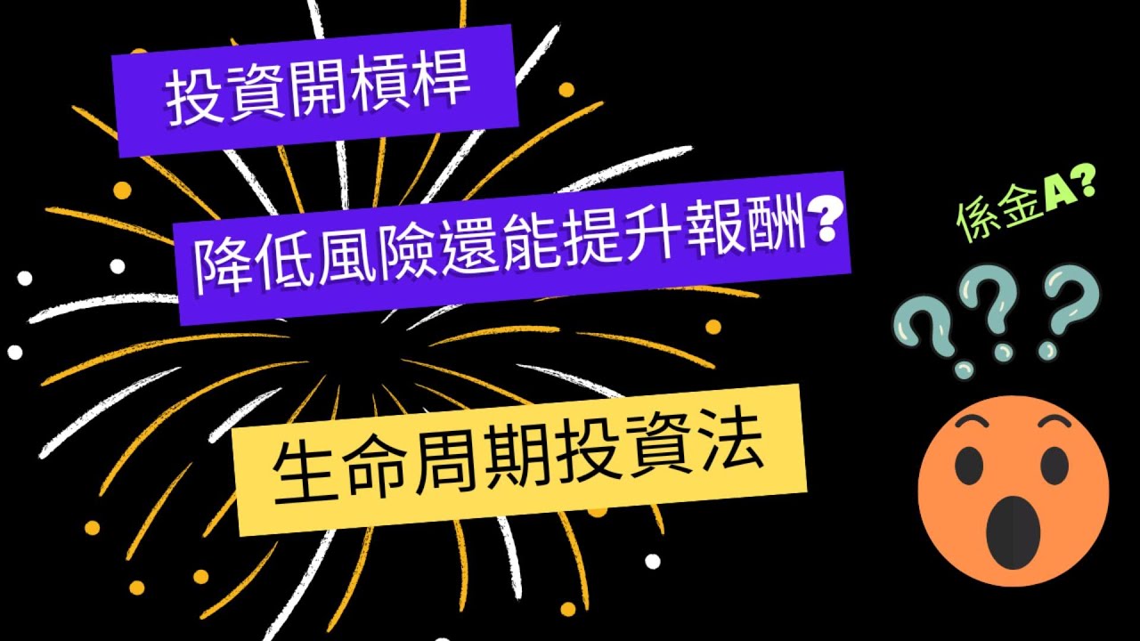 投資開槓桿能提升報酬還能降低風險? 生命週期投資法顛覆我們的認知