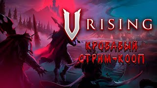 Иногда они возвращаются... // V Rising [КООП] СТРИМ