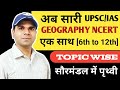 Complete  ncert geography class 6th to 12th  chapter1     avinash mishra 
