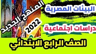 دراسات اجتماعية للصف الرابع 2022 | درس البيئات المصرية | الوحدة الثانية الدرس الثالث