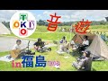 【TOKIO-BA】外で音を出して遊んでみよう!【TOKIO Cover】【トキプラ/TOKIO+】