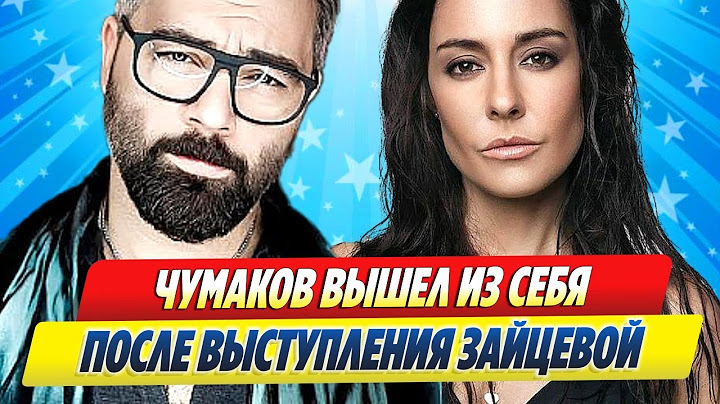 Алексей Чумаков вышел из себя после выступления Марии Зайцевой