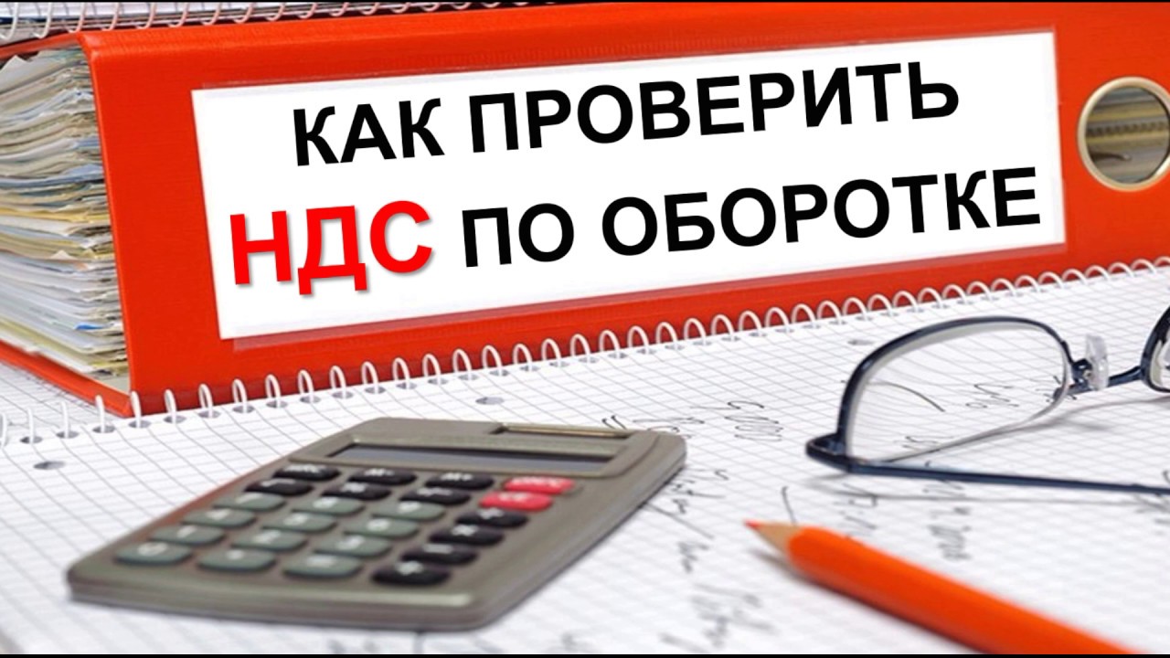 НДС простыми словами | Проверка НДС по оборотке | НДС для начинающих ...