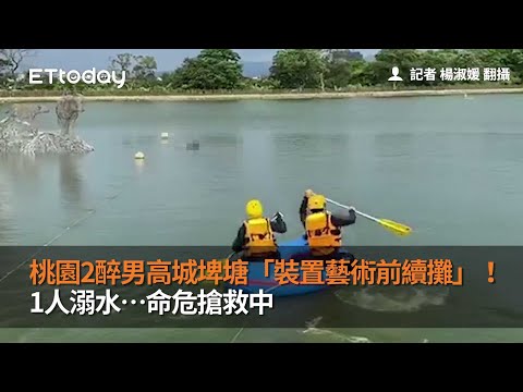 桃園2醉男高城埤塘「裝置藝術前續攤」！1人溺水…命危搶救中
