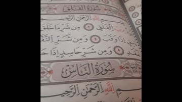 سورة الفلق بصوت طفل صغير 👦👦