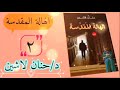 رواية الهالة المقدسة ٢ دكتورة حنان لاشين روايات مسموعة 