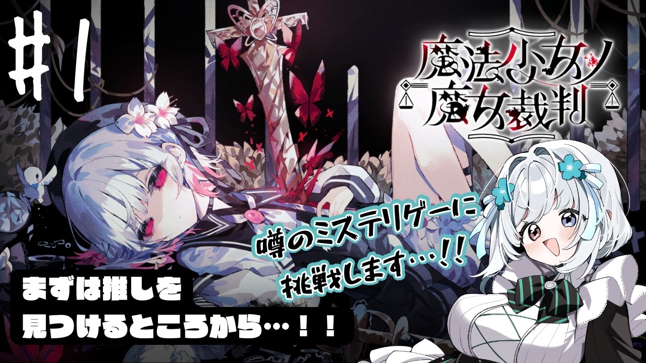 【#魔法少女ノ魔女裁判】#1 ゲーム🔰メイドvtuberが、噂のミステリーゲームに挑みます。【ROM専・初見さん大歓迎】 #新人vtuber