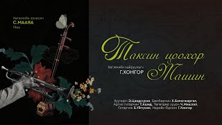 Таксийн цоохор машин /1964/ | BORN RETRO