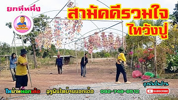 #ยกที่หนึ่ง#สามัคคีรวมใจไทวังปู่#ลุงพันไทบ้านนอกเด้อ