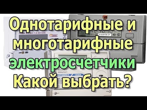 Как перейти с двухтарифного счетчика на однотарифный