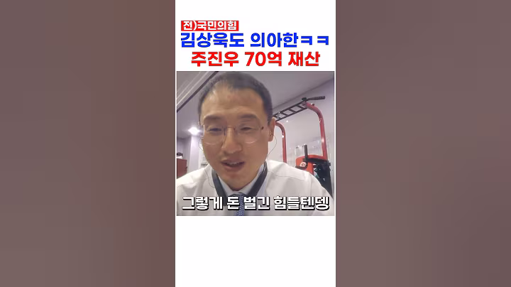 전 국민의힘 김상욱 의원도 의아한 주진우 재산ㄷㄷ