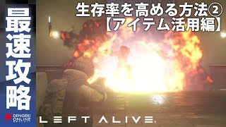 【最速攻略】『LEFT ALIVE』 生存率を高める方法②【 アイテム活用編】