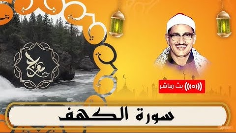قرآن الجمعة نور مابين الجمعتين | الشيخ محمد صديق المنشاوي | سورة الكهف بتلاوة عطرة
