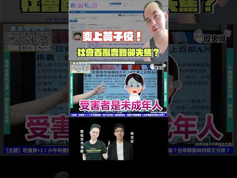 ⚠️炎上黃子佼！社會百亂齊發卻失焦？【歷史哥shorts｜柯昱安、李易修】