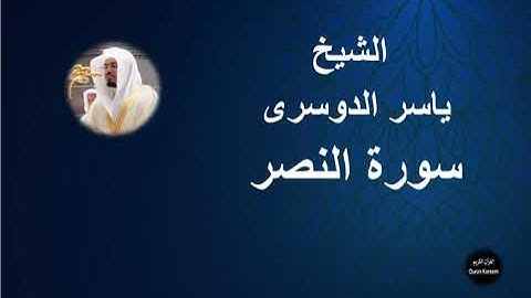 110 - الشيخ ياسر الدوسرى | سورة النصر