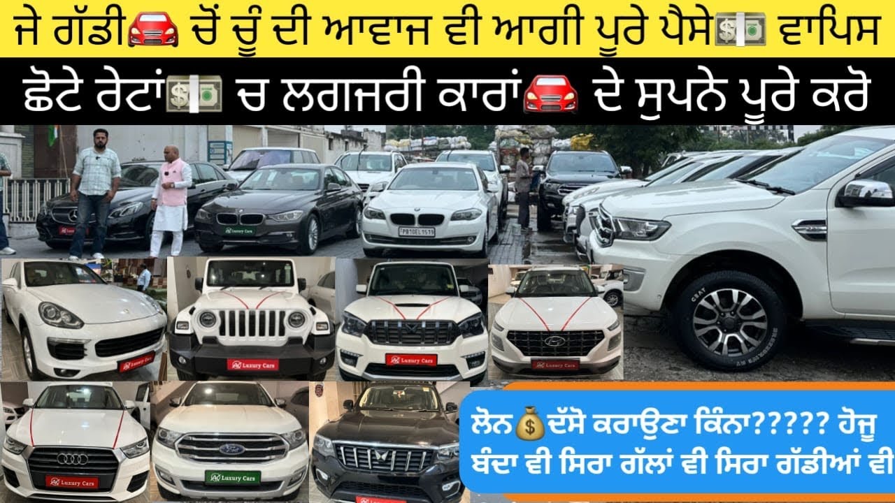 ਸਸਤੇ ਰੇਟਾਂ💵 ਤੇ ਮਿਲਨਗੀਆਂ ਹੁਣ ਲਗਜਰੀ ਕਾਰਾਂ🚘 ਵੀ ਲੋਨ💰ਜਿੰਨਾਂ ਕਹੋਗੇ ਹੋਜੂ #secondhandcars #usedcarsforsale 