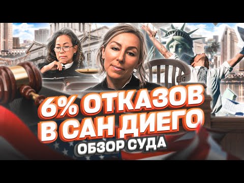 6 ОТКАЗОВ в иммиграционном суде Сан Диего, политическое убежище в США #иммиграция #cbpone #тихуана