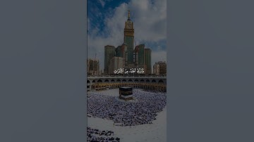 (واذ قال ابراهيم ربي اجعل هذا البلد امنا ) تلاوة مميزة من سورة البقرة للقارئ عبد الله القرني