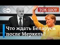 Германия после выборов: что ждать Беларуси от преемника Меркель? | Ток-шоу DW "В самую точку"