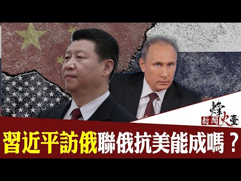 江峰：习近平一定要访俄的深层原因；此行会有什么样的后果和影响？ ｜新闻烽火台 03/20