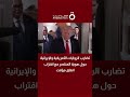 تضارب الروايات الأمريكية والإيرانية حول هوية المنتصر مع اقتراب اتفاق مؤقت