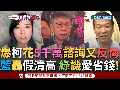 【一刀未剪】"柯文哲就假清高"！柯開地圖砲遭藍綠議員齊轟 鍾小平：柯跟陳重文好得要死 游淑慧爆柯市府花5千萬請顧問公司後又反悔！顏若芳"省錢省市民安全"│【焦點人物大現場】20240317│三立新聞台