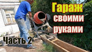 Гараж мечты. Часть 2: ФУНДАМЕНТ