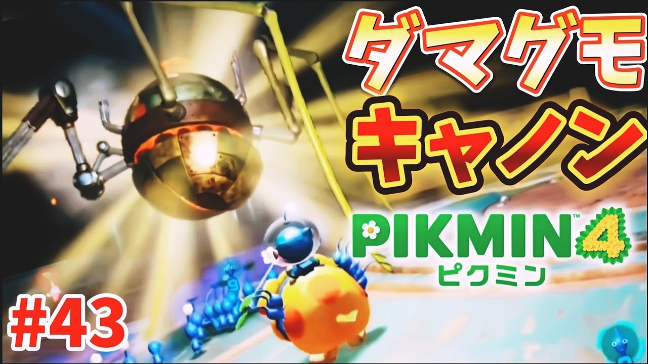 43 ダマグモキャノンが打って来る【ピクミン4】 - YouTube