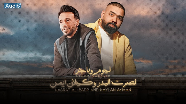 نصرت البدر و كيلان ايمن - اليوم وباجر | Nasrat Albader - Kelan