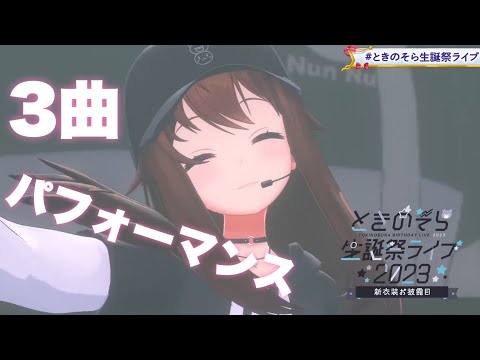 【#ときのそら生誕祭ライブ 】パフォーマンス動画！！～３曲あるよ♪～