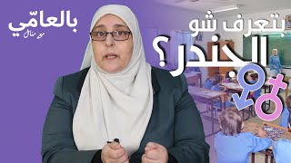 الجندر | بالعامي مع منال