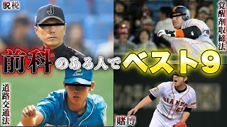 【圧力かかったら削除します...】前科のある選手だけでベストナイン組んでみました！